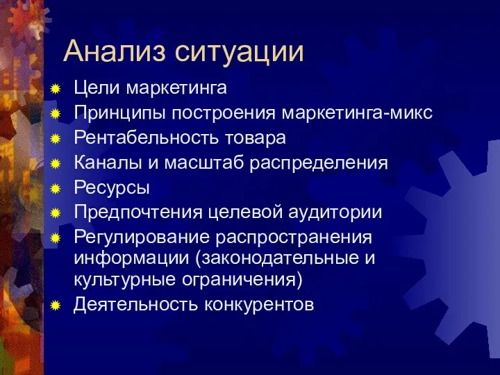 Анализ ситуации Цели маркетинга Принципы построения маркетинга-микс Рентабельность товара Каналы