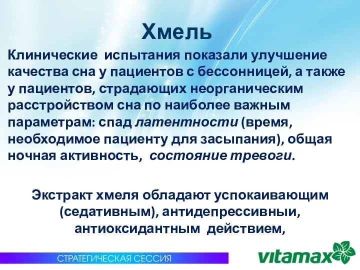 Хмель Клинические испытания показали улучшение качества сна у пациентов с