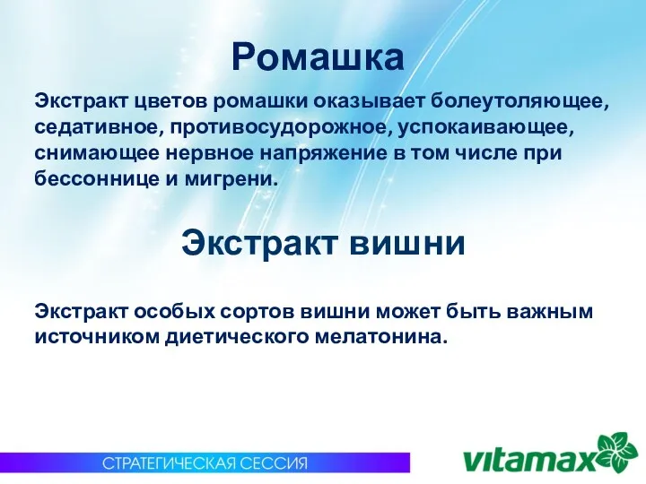 Ромашка Экстракт цветов ромашки оказывает болеутоляющее, седативное, противосудорожное, успокаивающее, снимающее