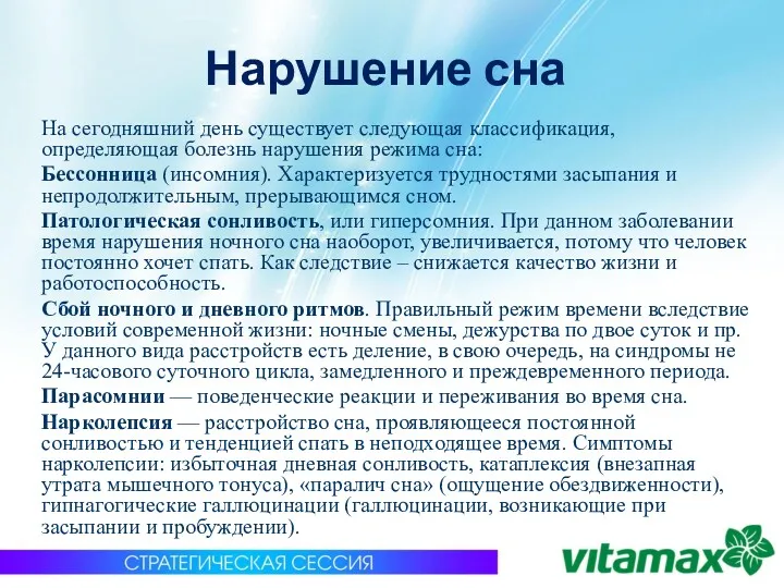 Нарушение сна На сегодняшний день существует следующая классификация, определяющая болезнь