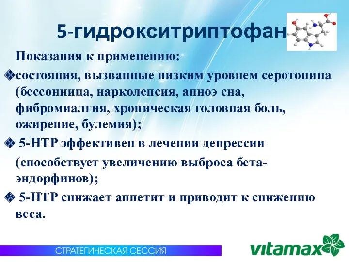 5-гидрокситриптофан Показания к применению: состояния, вызванные низким уровнем серотонина (бессонница, нарколепсия, апноэ сна,