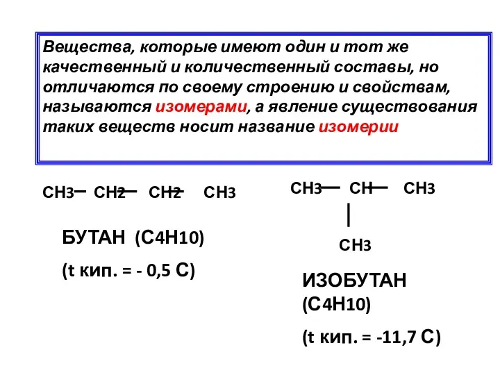 Вещества, которые имеют один и тот же качественный и количественный