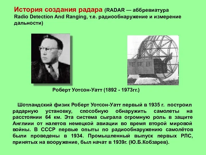 Шотландский физик Роберт Уотсон-Уатт первый в 1935 г. построил радарную