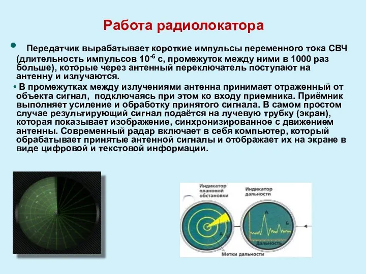 Работа радиолокатора Передатчик вырабатывает короткие импульсы переменного тока СВЧ (длительность