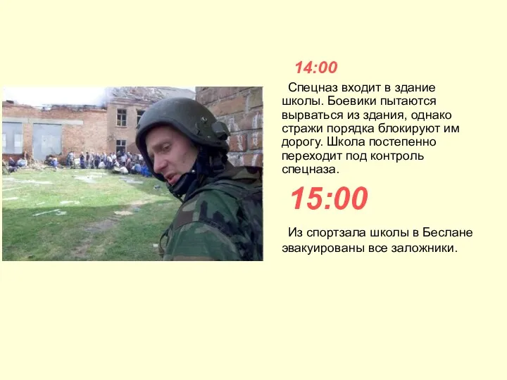 14:00 Спецназ входит в здание школы. Боевики пытаются вырваться из