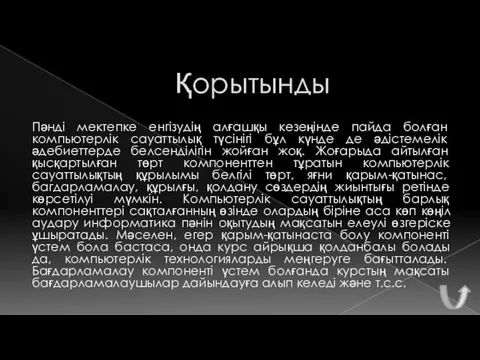 Қорытынды Пәнді мектепке енгізудің алғашқы кезеңінде пайда болған компьютерлік сауаттылық