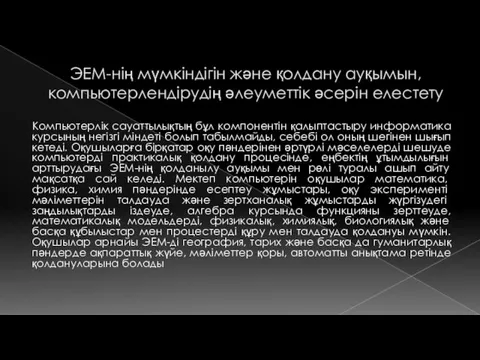 ЭЕМ-нің мүмкіндігін және қолдану ауқымын, компьютерлендірудің әлеуметтік әсерін елестету Компьютерлік