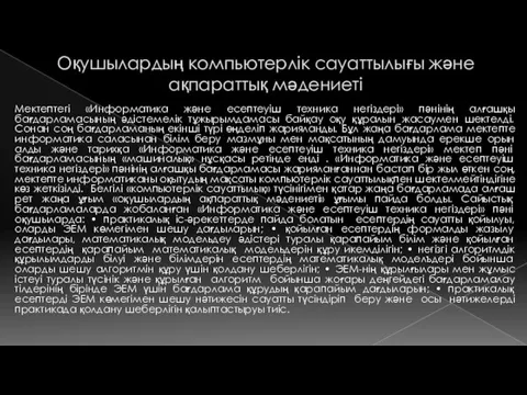 Оқушылардың компьютерлік сауаттылығы және ақпараттық мәдениеті Мектептегі «Информатика және есептеуіш