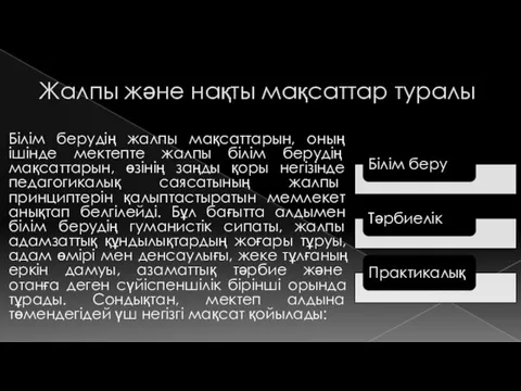 Жалпы және нақты мақсаттар туралы Білім берудің жалпы мақсаттарын, оның