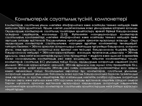 Компьютерлік сауаттылық түсінігі, компонеттері Компьютерлік сауаттылық ұғымы мектепке «Информатика және