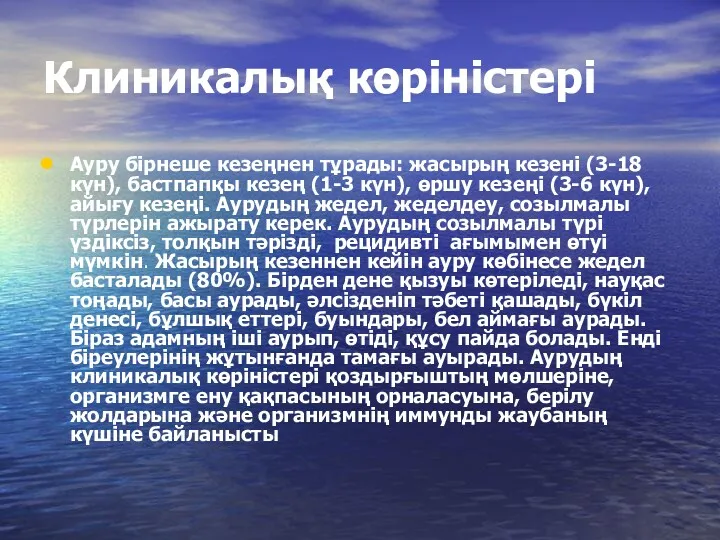 Клиникалық көріністері Ауру бірнеше кезеңнен тұрады: жасырың кезені (3-18 күн),