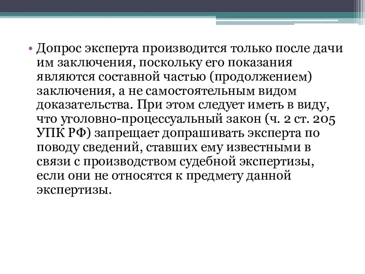 Допрос эксперта производится только после дачи им заключения, поскольку его