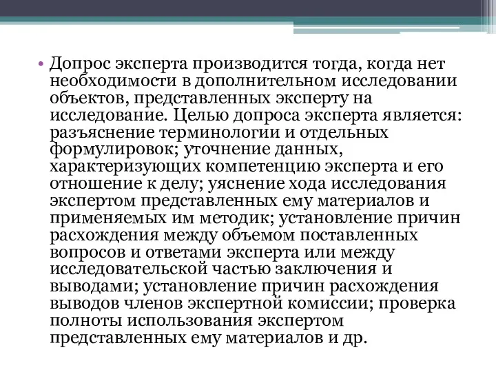 Допрос эксперта производится тогда, когда нет необходимости в дополнительном исследовании