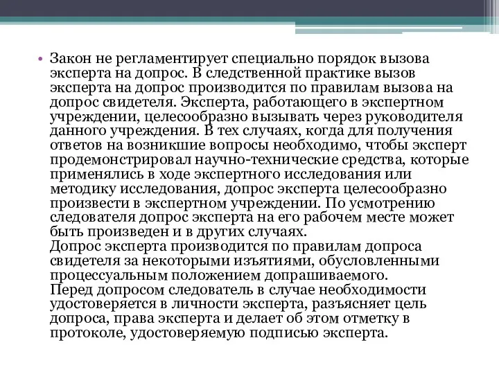 Закон не регламентирует специально порядок вызова эксперта на допрос. В