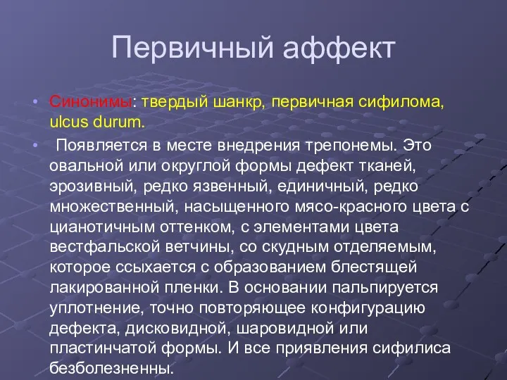 Первичный аффект Синонимы: твердый шанкр, первичная сифилома, ulcus durum. Появляется