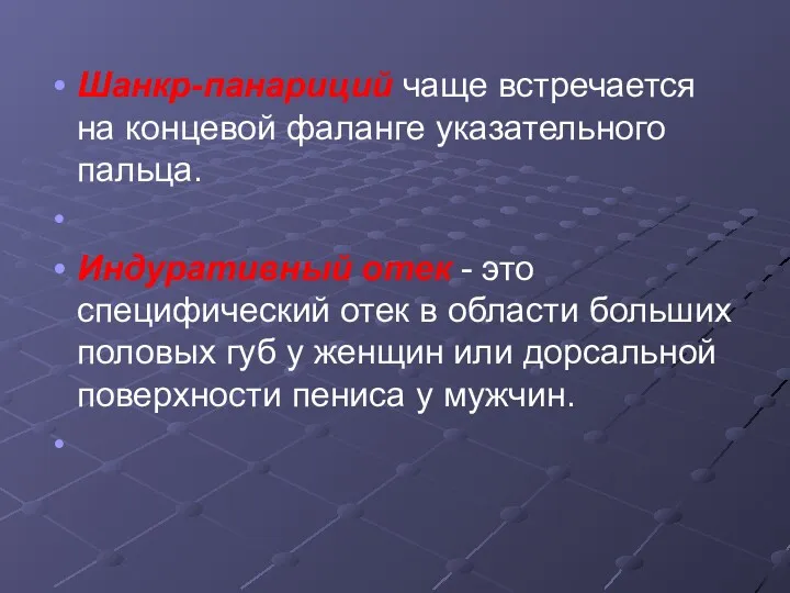 Шанкр-панариций чаще встречается на концевой фаланге указательного пальца. Индуративный отек