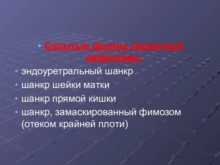 Скрытые формы первичной сифиломы: эндоуретральный шанкр шанкр шейки матки шанкр