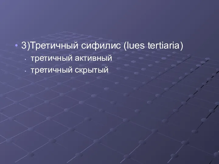 3)Третичный сифилис (lues tertiaria) третичный активный третичный скрытый