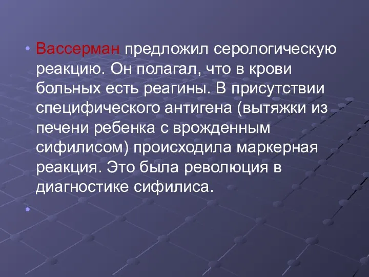 Вассерман предложил серологическую реакцию. Он полагал, что в крови больных