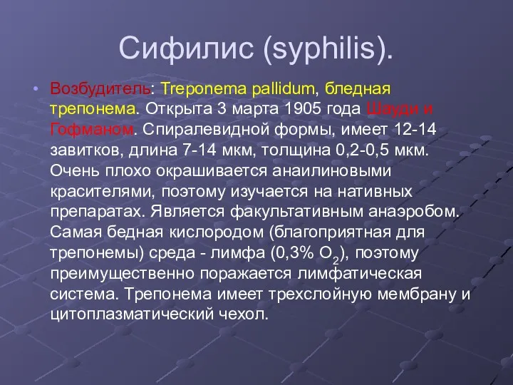 Сифилис (syphilis). Возбудитель: Treponema pallidum, бледная трепонема. Открыта 3 марта