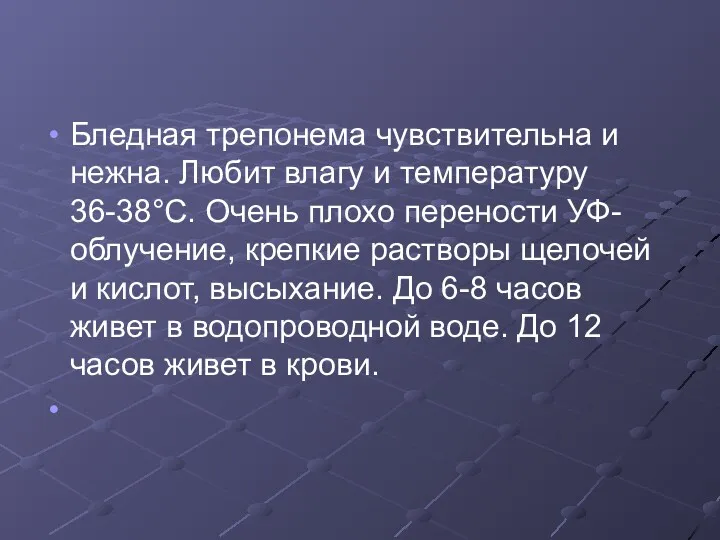 Бледная трепонема чувствительна и нежна. Любит влагу и температуру 36-38°С.