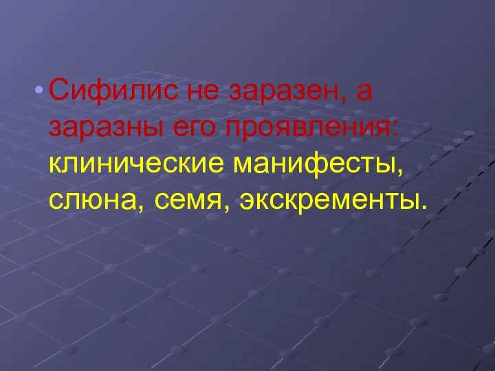 Сифилис не заразен, а заразны его проявления: клинические манифесты, слюна, семя, экскременты.