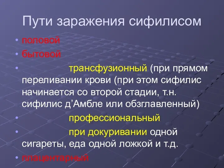 Пути заражения сифилисом половой бытовой трансфузионный (при прямом переливании крови