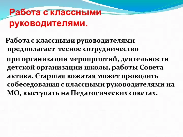 Работа с классными руководителями. Работа с классными руководителями предполагает тесное