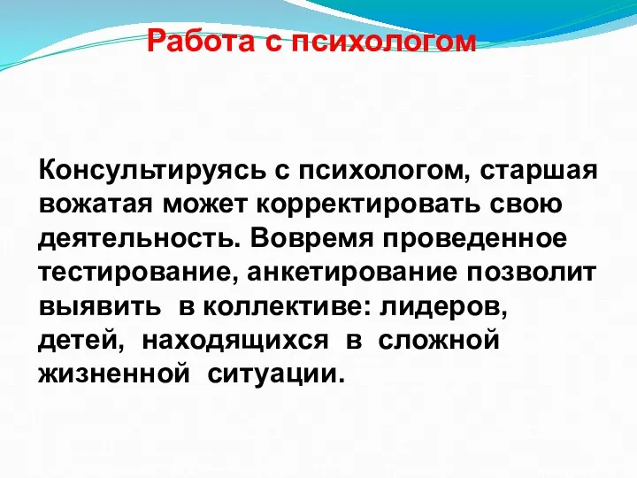 Консультируясь с психологом, старшая вожатая может корректировать свою деятельность. Вовремя