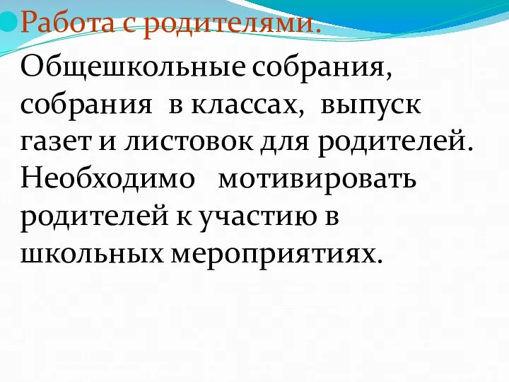 Работа с родителями. Общешкольные собрания, собрания в классах, выпуск газет