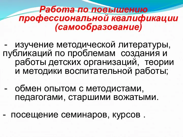 Работа по повышению профессиональной квалификации (самообразование) изучение методической литературы, публикаций