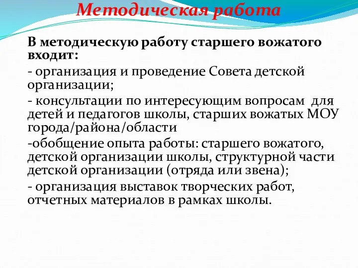 Методическая работа В методическую работу старшего вожатого входит: - организация