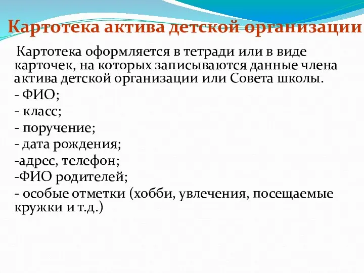 Картотека актива детской организации Картотека оформляется в тетради или в