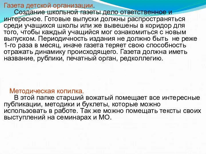 Газета детской организации. Создание школьной газеты дело ответственное и интересное.