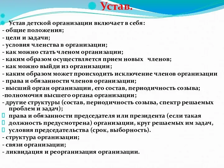 Устав. Устав детской организации включает в себя: - общие положения;