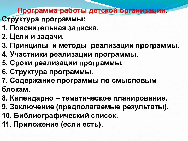 Программа работы детской организации. Структура программы: 1. Пояснительная записка. 2.