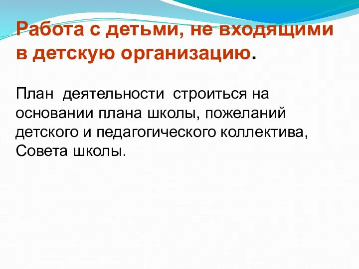 Работа с детьми, не входящими в детскую организацию. План деятельности