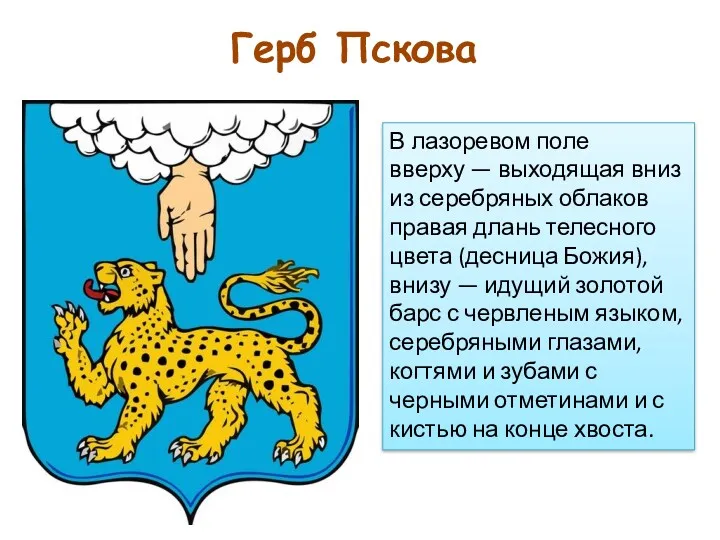 Герб Пскова В лазоревом поле вверху — выходящая вниз из