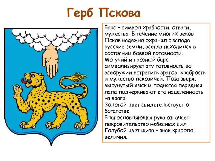 Герб Пскова В сине-голубом поле золотой идущий барс, сопровождаемый выходящей