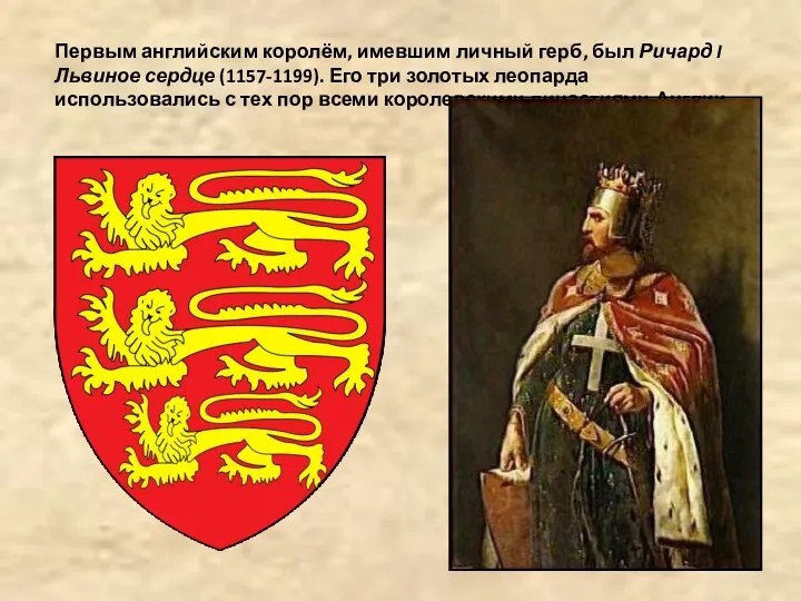 Первым английским королём, имевшим личный герб, был Ричард I Львиное