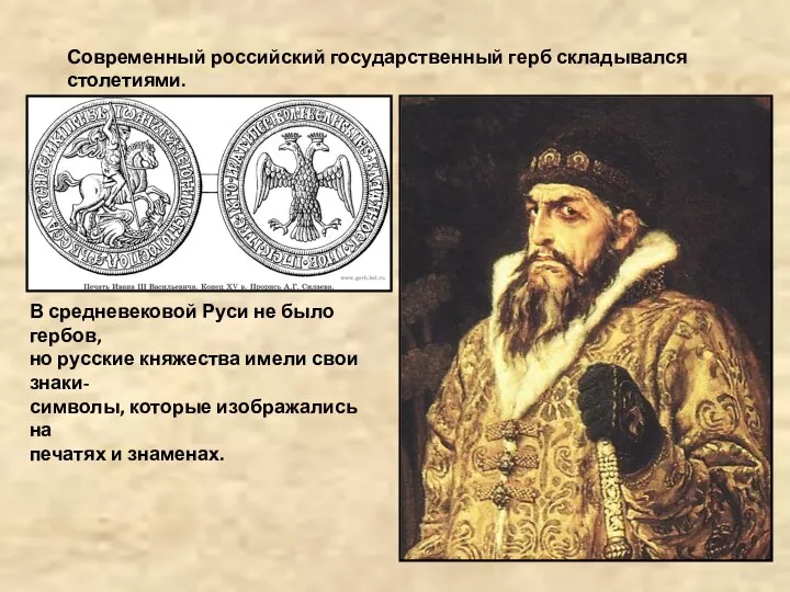 Современный российский государственный герб складывался столетиями. В средневековой Руси не