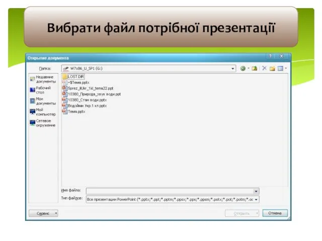 Вибрати файл потрібної презентації