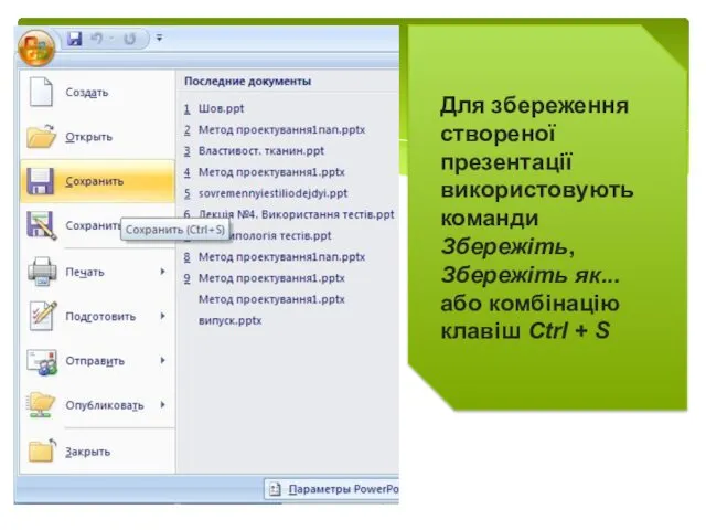 Для збереження створеної презентації використовують команди Збережіть, Збережіть як... або комбінацію клавіш Сtrl + S