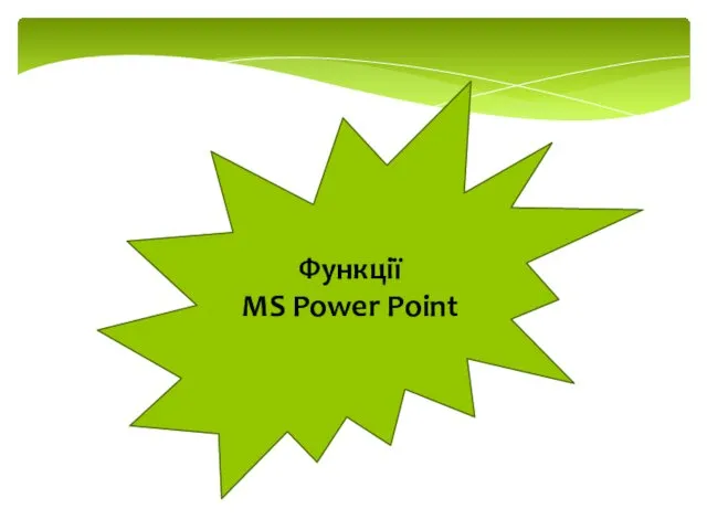 Функції MS Power Point