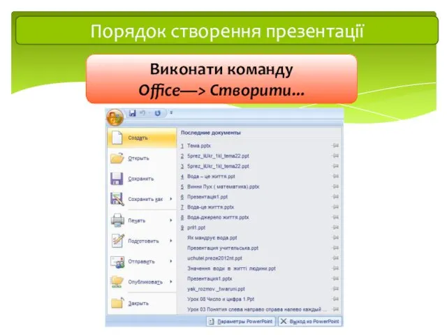 Порядок створення презентації Виконати команду Office—> Створити...