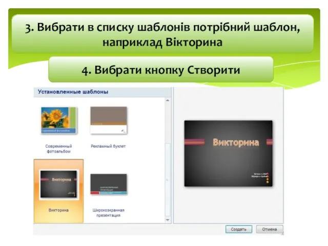 3. Вибрати в списку шаблонів потрібний шаблон, наприклад Вікторина 4. Вибрати кнопку Створити