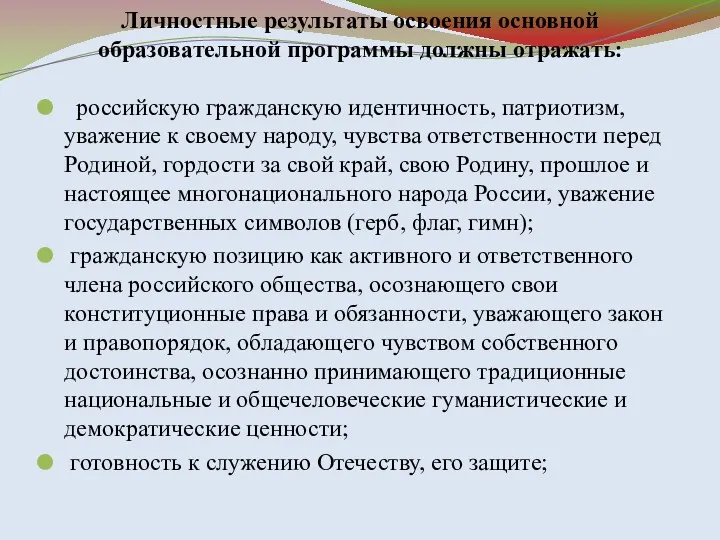 Личностные результаты освоения основной образовательной программы должны отражать: российскую гражданскую