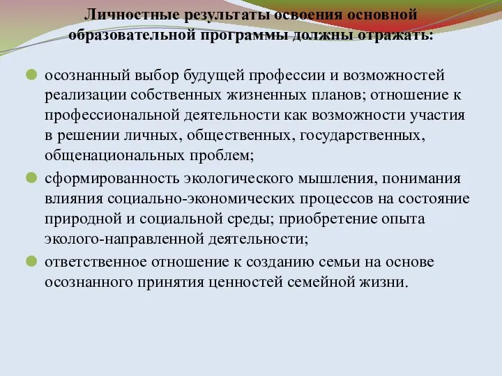 Личностные результаты освоения основной образовательной программы должны отражать: осознанный выбор