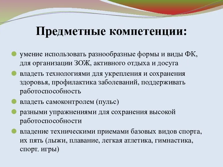 Предметные компетенции: умение использовать разнообразные формы и виды ФК, для