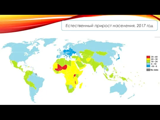 Естественный прирост населения, 2017 год